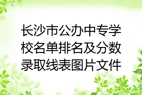 长沙市公办中专学校名单排名及分数录取线表图片文件