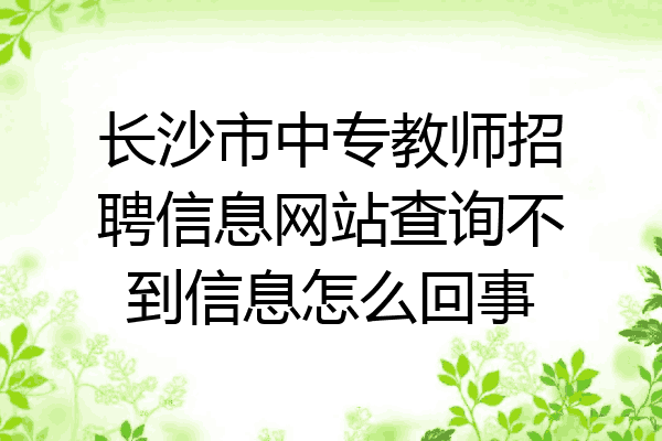 长沙市中专教师招聘信息网站查询不到信息怎么回事