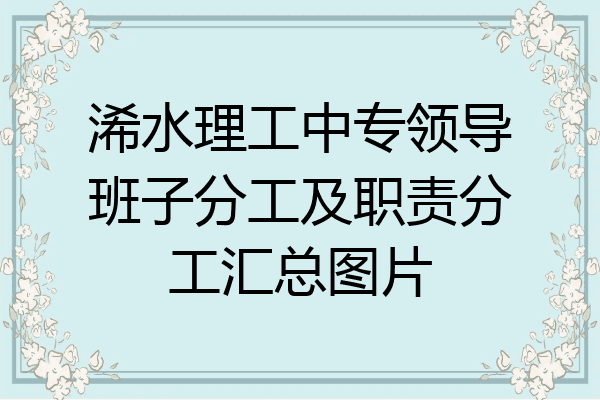 浠水理工中专领导班子分工及职责分工汇总图片