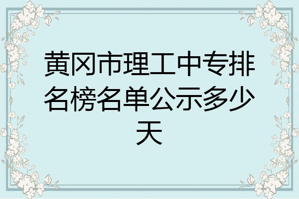 黄冈市理工中专排名榜名单公示多少天