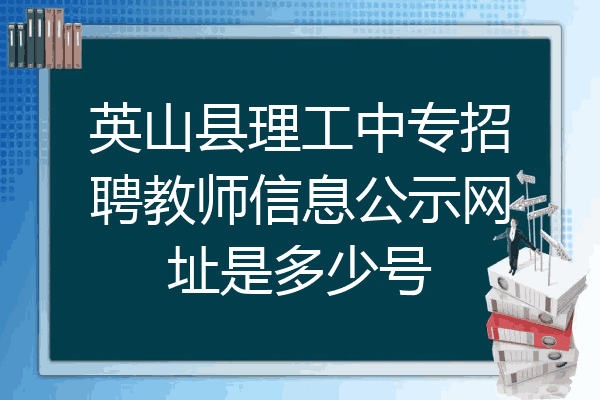 英山县理工中专招聘教师信息公示网址是多少号