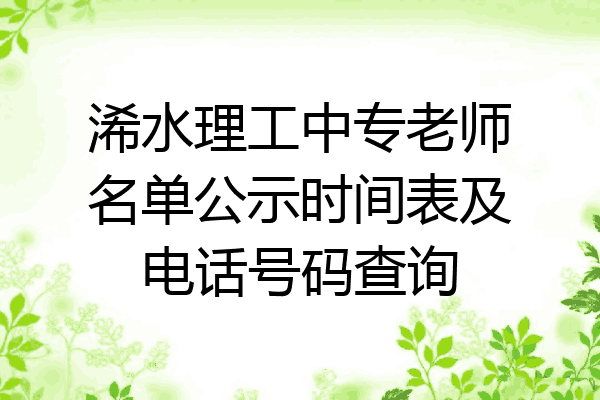 浠水理工中专老师名单公示时间表及电话号码查询