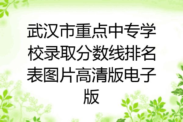 武汉市重点中专学校录取分数线排名表图片高清版电子版