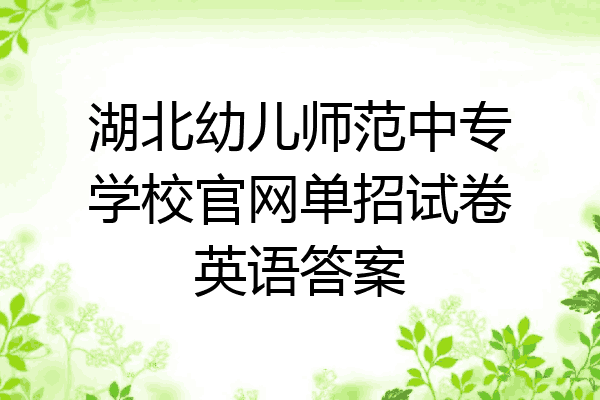湖北幼儿师范中专学校官网单招试卷英语答案