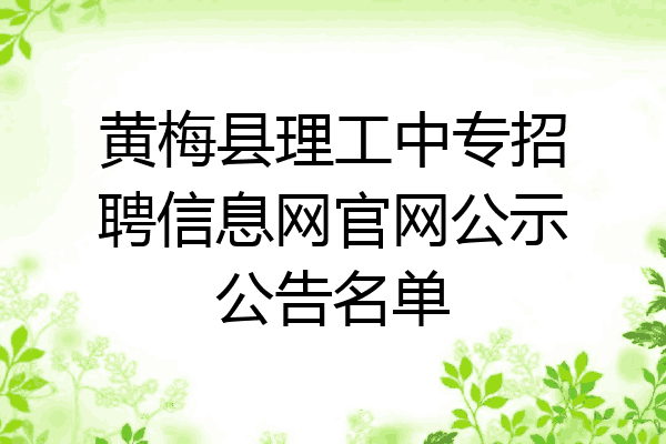 黄梅县理工中专招聘信息网官网公示公告名单