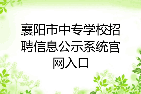 襄阳市中专学校招聘信息公示系统官网入口