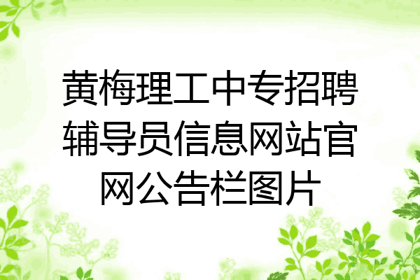 黄梅理工中专招聘辅导员信息网站官网公告栏图片