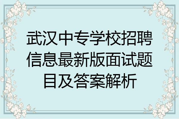 武汉中专学校招聘信息最新版面试题目及答案解析