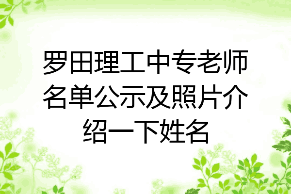 罗田理工中专老师名单公示及照片介绍一下姓名