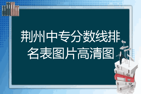荆州中专分数线排名表图片高清图