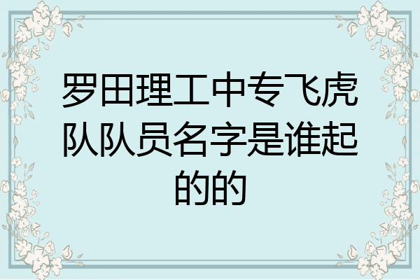 罗田理工中专飞虎队队员名字是谁起的的