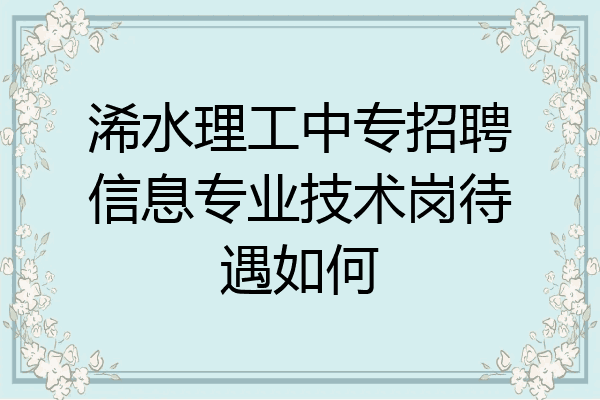 浠水理工中专招聘信息专业技术岗待遇如何