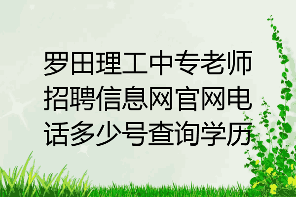罗田理工中专老师招聘信息网官网电话多少号查询学历