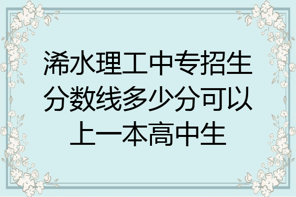 浠水理工中专招生分数线多少分可以上一本高中生
