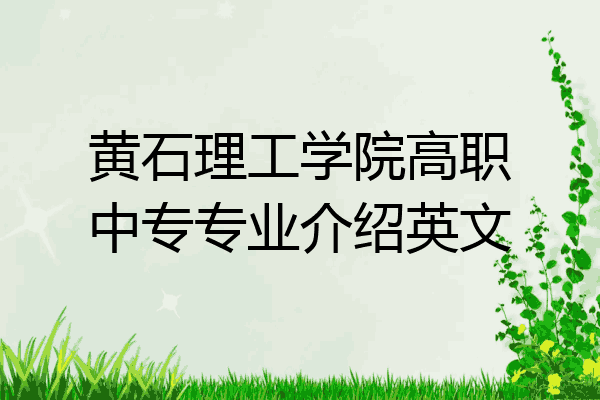 黄石理工学院高职中专专业介绍英文