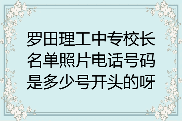 罗田理工中专校长名单照片电话号码是多少号开头的呀