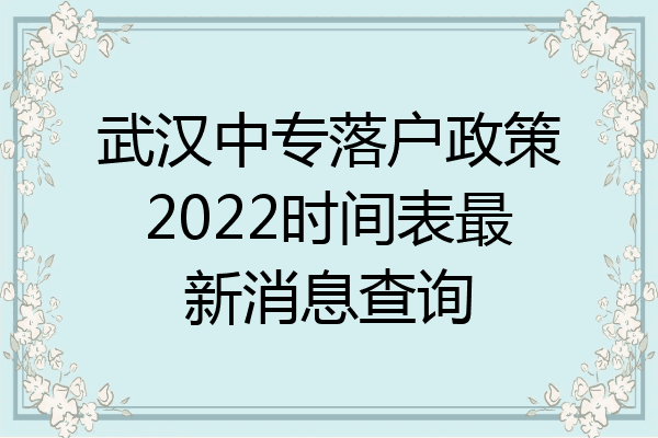 武汉中专落户政策2022时间表最新消息查询