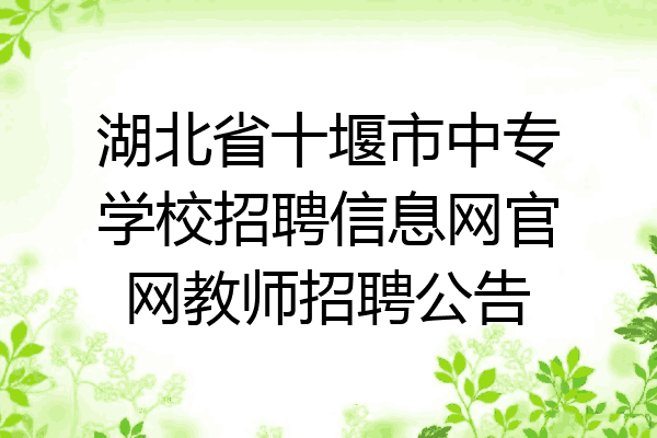 湖北省十堰市中专学校招聘信息网官网教师招聘公告