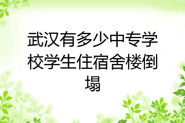 武汉有多少中专学校学生住宿舍楼倒塌