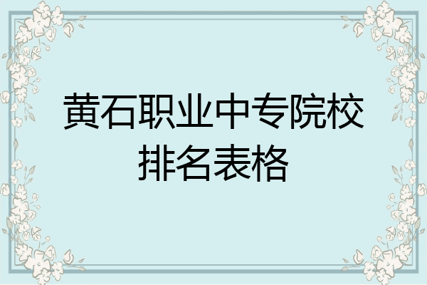 黄石职业中专院校排名表格