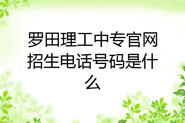 罗田理工中专官网招生电话号码是什么