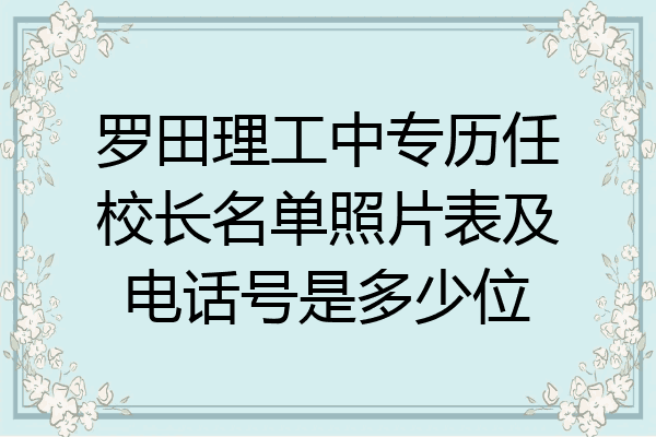 罗田理工中专历任校长名单照片表及电话号是多少位