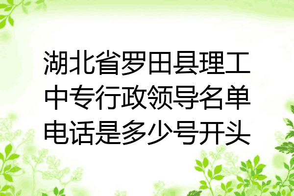 湖北省罗田县理工中专行政领导名单电话是多少号开头