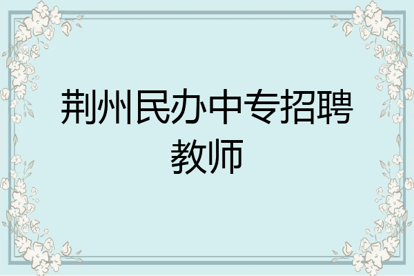 荆州民办中专招聘教师