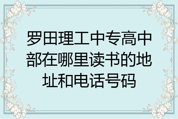 罗田理工中专高中部在哪里读书的地址和电话号码