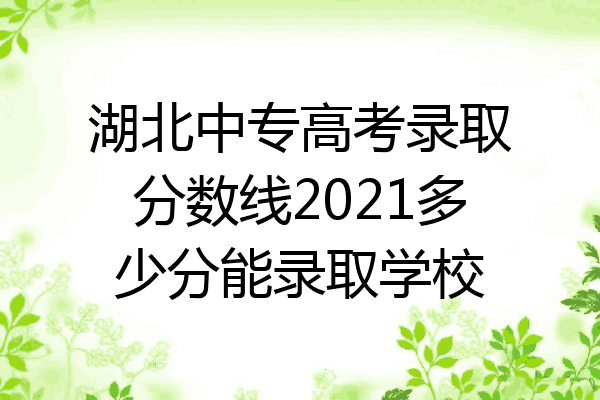 湖北中专高考录取分数线2021多少分能录取学校