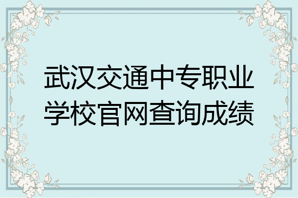 武汉交通中专职业学校官网查询成绩