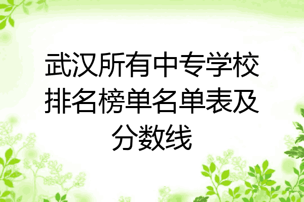 武汉所有中专学校排名榜单名单表及分数线