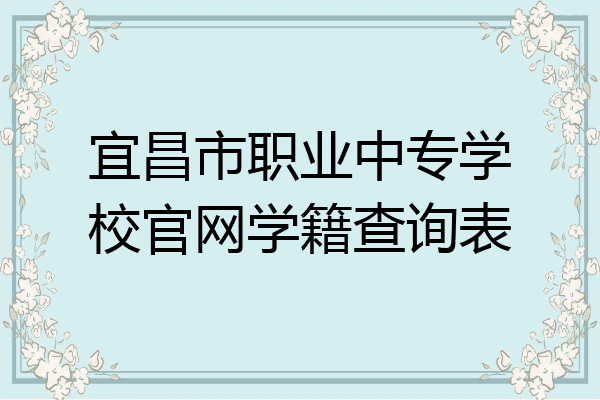 宜昌市职业中专学校官网学籍查询表