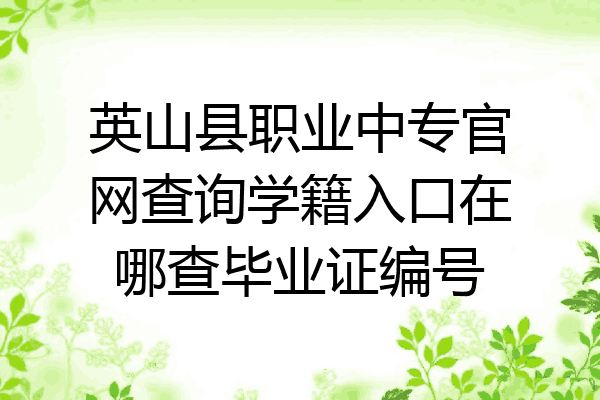 英山县职业中专官网查询学籍入口在哪查毕业证编号