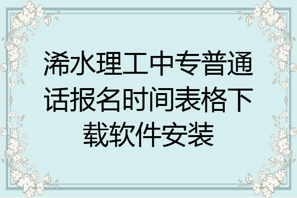 浠水理工中专普通话报名时间表格下载软件安装