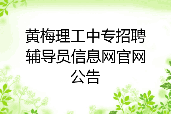 黄梅理工中专招聘辅导员信息网官网公告
