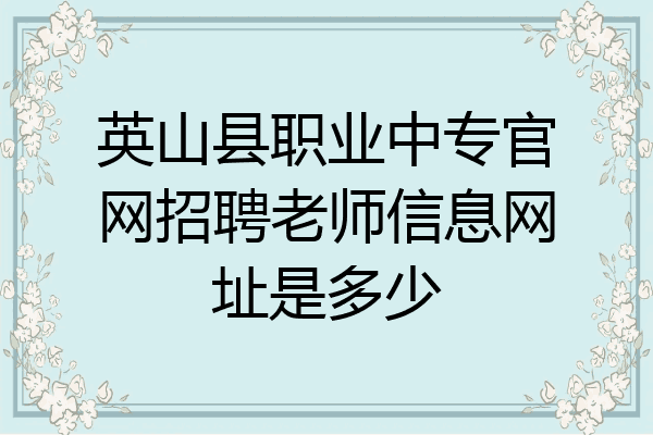 英山县职业中专官网招聘老师信息网址是多少