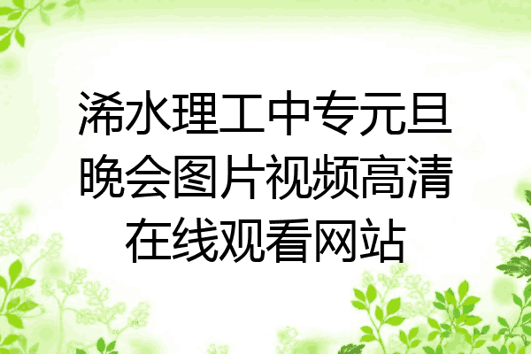 浠水理工中专元旦晚会图片视频高清在线观看网站
