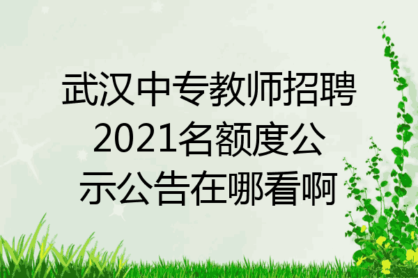 武汉中专教师招聘2021名额度公示公告在哪看啊