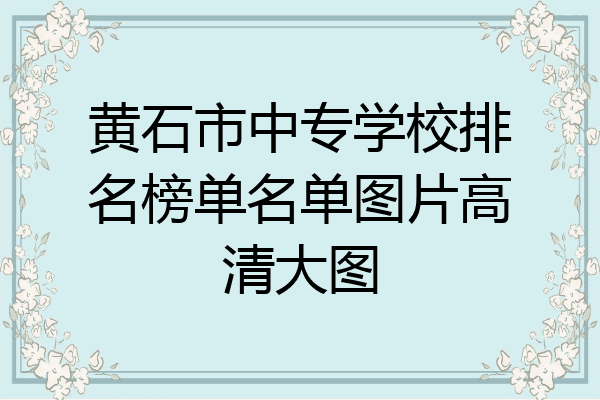 黄石市中专学校排名榜单名单图片高清大图
