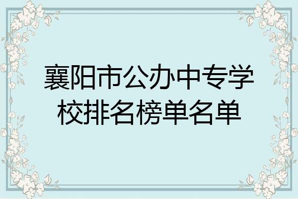 襄阳市公办中专学校排名榜单名单