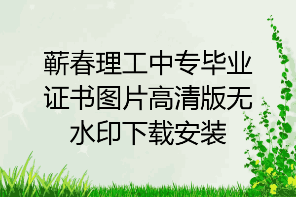 蕲春理工中专毕业证书图片高清版无水印下载安装