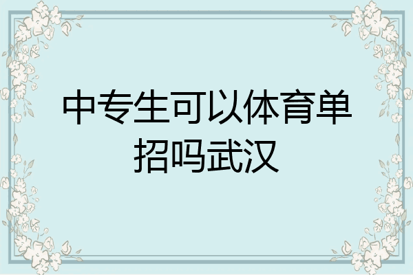 中专生可以体育单招吗武汉