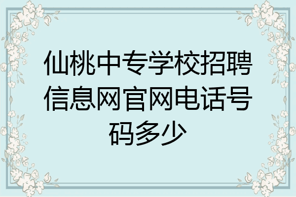 仙桃中专学校招聘信息网官网电话号码多少