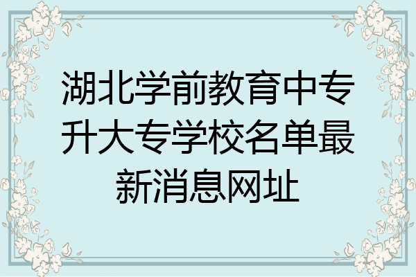 湖北学前教育中专升大专学校名单最新消息网址