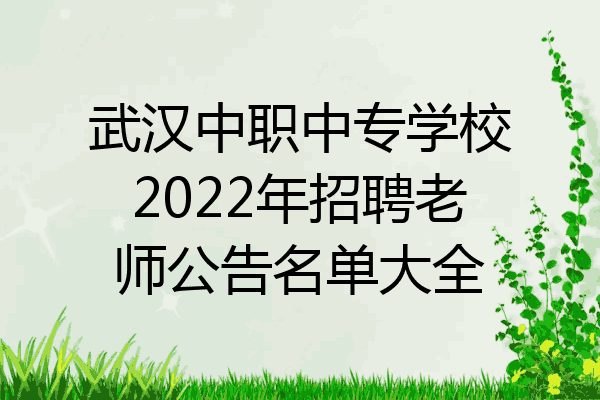 武汉中职中专学校2022年招聘老师公告名单大全