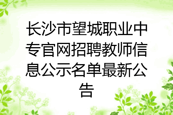 长沙市望城职业中专官网招聘教师信息公示名单最新公告