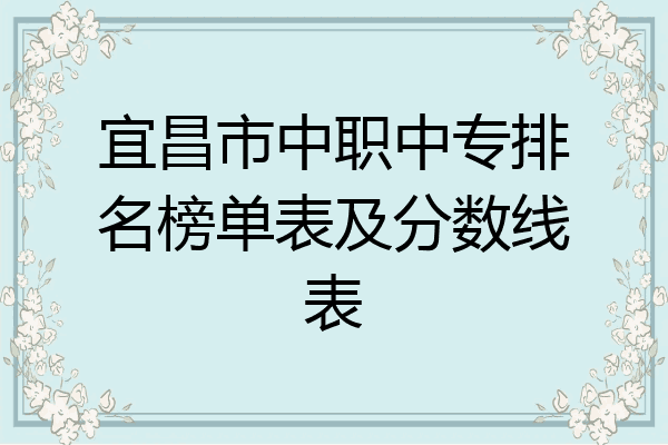 宜昌市中职中专排名榜单表及分数线表