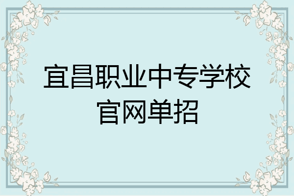 宜昌职业中专学校官网单招