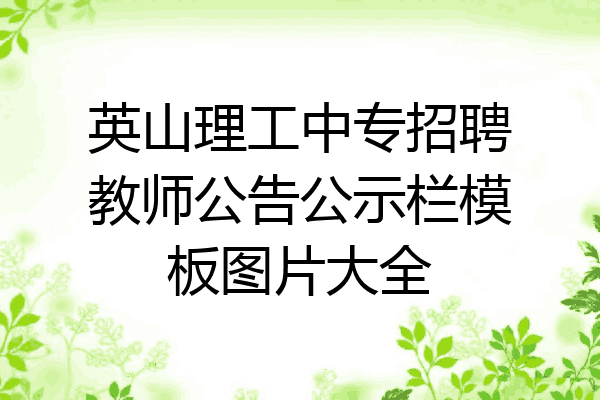 英山理工中专招聘教师公告公示栏模板图片大全